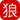 图标