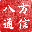 八方通信