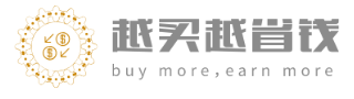 越买越省钱