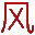 图标