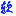 图标