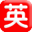 图标