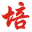 图标