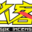 图标