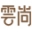 【官网】