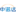 图标