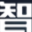 图标