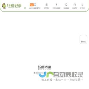 成长秘密儿童阅读官网