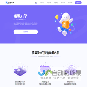 海豚AI学