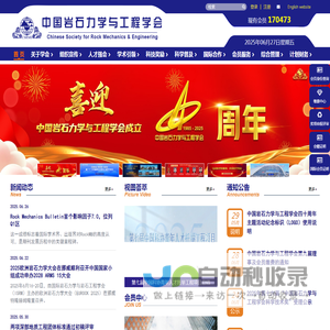 中国岩石力学与工程学会