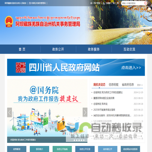阿坝藏族羌族自治州机关事务管理局