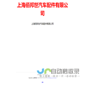 上海佰邦世汽车配件有限公司