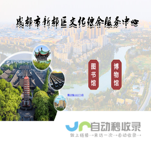 成都市新都区文化综合服务中心【官方网站】