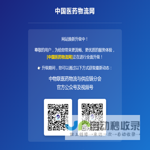 中国医药物流网升级公告