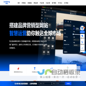 领动外贸建站,