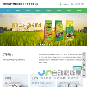 徐州丰润生物有机肥科技发展有限公司