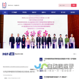 肿瘤界