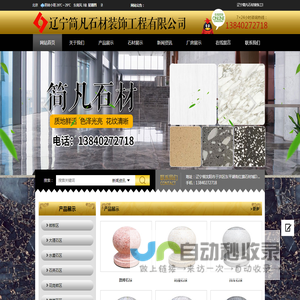 辽宁简凡石材装饰工程有限公司