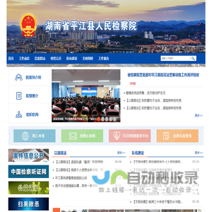 湖南省平江县人民检察院