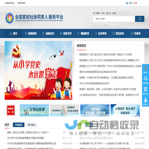 全国家校社协同育人公共服务平台
