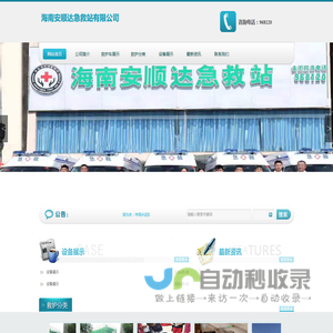 海南安顺达急救站有限公司