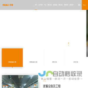 江苏华丽智能科技股份有限公司