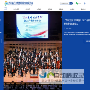 四川省民间组织国际交流促进会