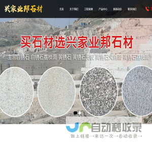 山东兴家业邦石材有限公司