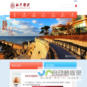 山大日记
