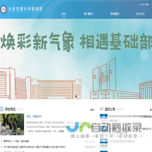 大连交通大学基础部