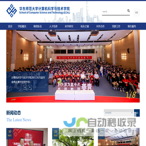 华东师范大学计算机科学与技术学院