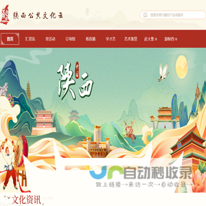 陕西公共文化云