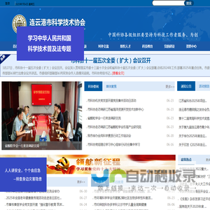 连云港市科学技术协会