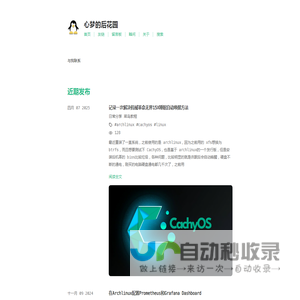 心梦的后花园