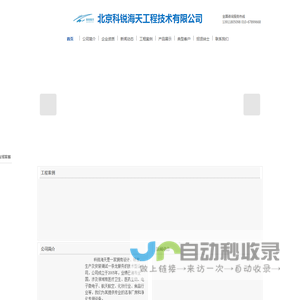 北京科锐海天工程技术科技有限公司