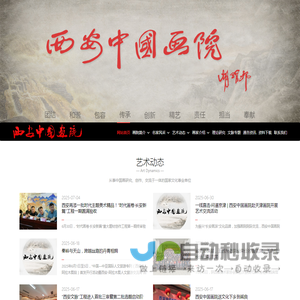 西安中国画院