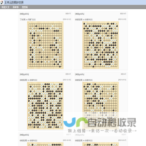 王祥云的棋妙世界