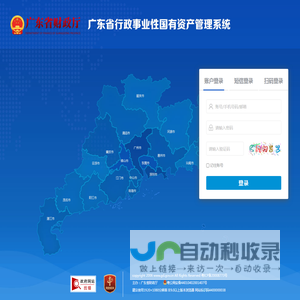 广东省行政事业性国有资产管理系统