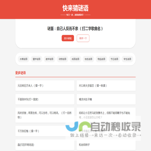 快来猜谜语