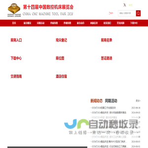 第十四届中国数控机床展览会