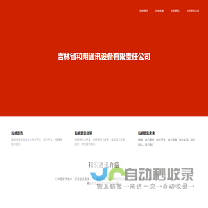吉林省和明通讯设备有限责任公司