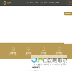 「德华安顾人寿保险有限公司ERGO」人寿保险服务