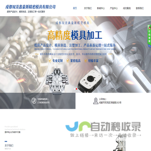 成都双流鑫豪斯精密模具有限公司