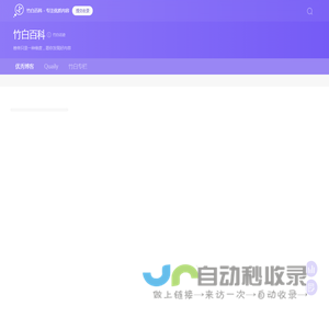 竹白百科