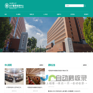 重庆医科大学分子医学检测中心