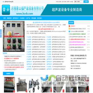 超声波清洗机,超声波生产厂家,定做超声波清洗机,无锡雷士超声波设备有限公司