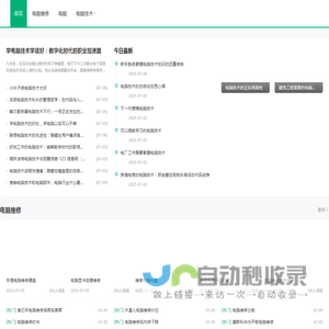 中关村电脑维修论坛,中关村电脑维修论坛,在线提供笔记本电脑维修教程,台式电脑维修教程,硬盘数据恢复与维修