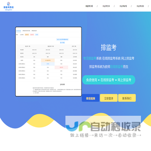 排监考