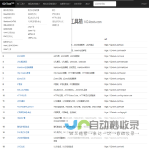 1024程序员开发工具箱