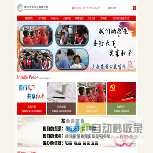 浙江省和平慈善基金会
